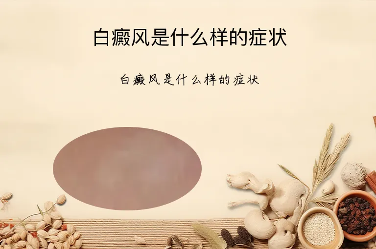 白癜风是什么样的症状