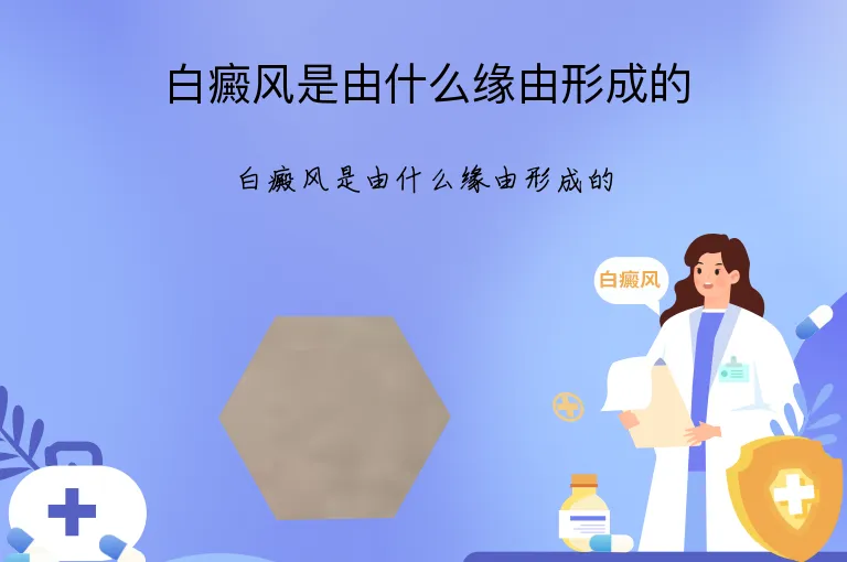 白癜风是由什么缘由形成的