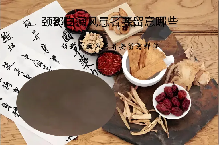 颈部白癜风患者要留意哪些
