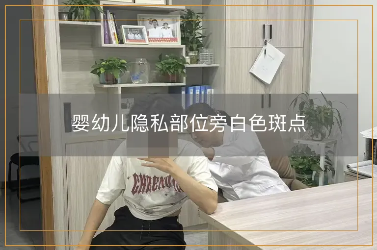 婴幼儿隐私部位旁白色斑点