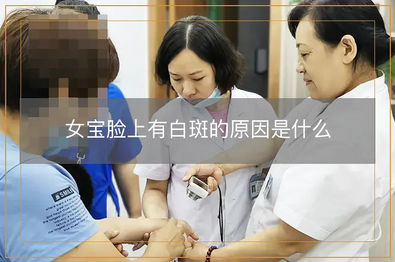 女宝脸上有白斑的原因是什么