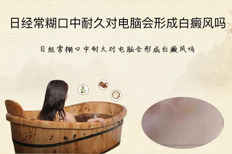 日经常糊口中耐久对电脑会形成白癜风吗