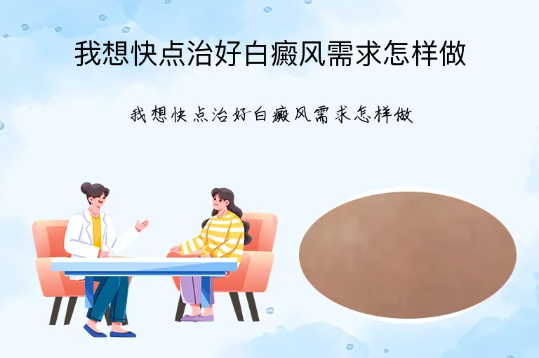我想快点治好白癜风需求怎样做