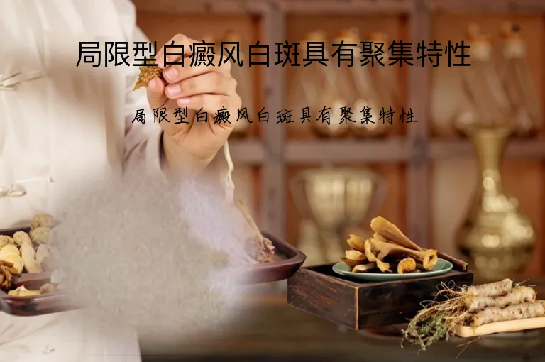 局限型白癜风白斑具有聚集特性