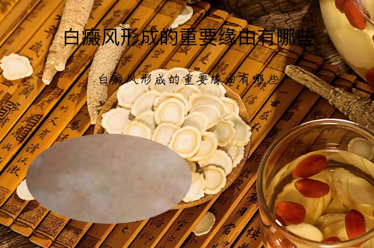 白癜风形成的重要缘由有哪些