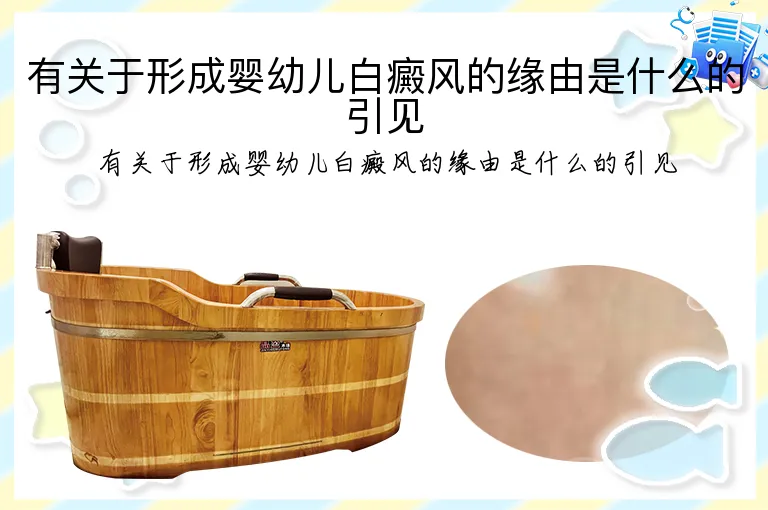 有关于形成婴幼儿白癜风的缘由是什么的引见