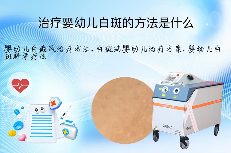 治疗婴幼儿白斑的方法是什么