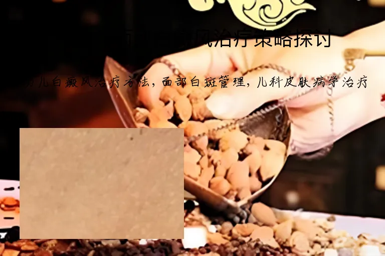 婴幼儿面部白癜风治疗策略探讨