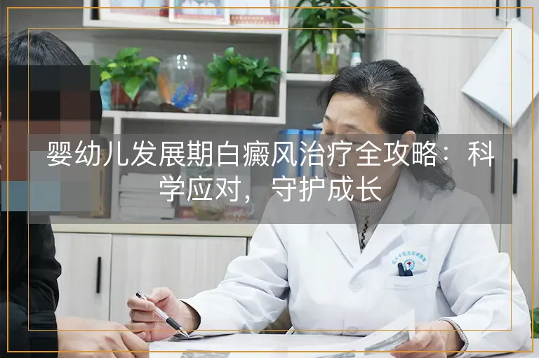 婴幼儿发展期白癜风治疗全攻略：科学应对，守护成长