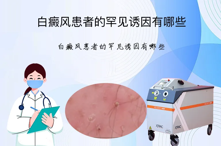 白癜风患者的罕见诱因有哪些