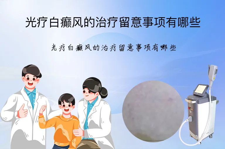 光疗白癫风的治疗留意事项有哪些