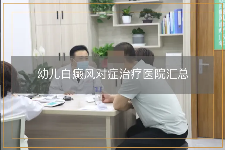 幼儿白癜风对症治疗医院汇总
