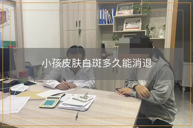 小孩皮肤白斑多久能消退
