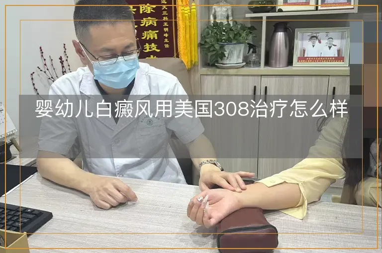 婴幼儿白癜风用美国308治疗怎么样
