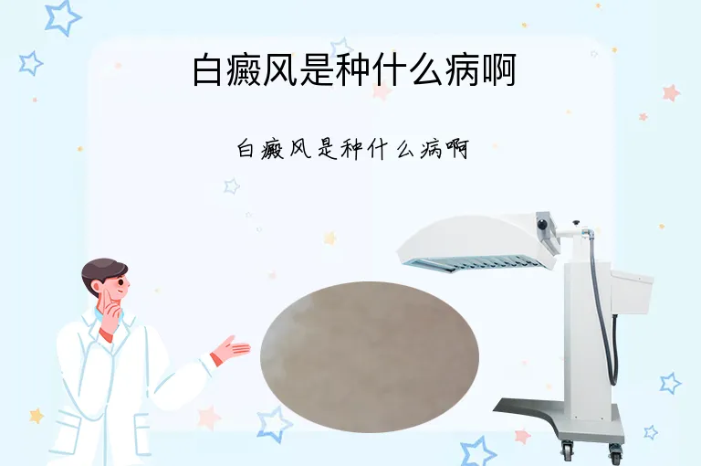 白癜风是种什么病啊