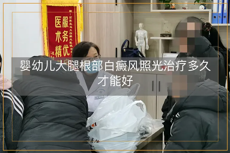 婴幼儿大腿根部白癜风照光治疗多久才能好