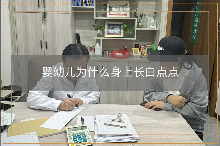 婴幼儿为什么身上长白点点