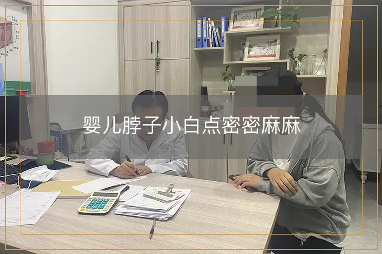 婴儿脖子小白点密密麻麻