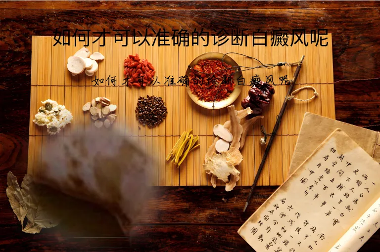 如何才可以准确的诊断白癜风呢