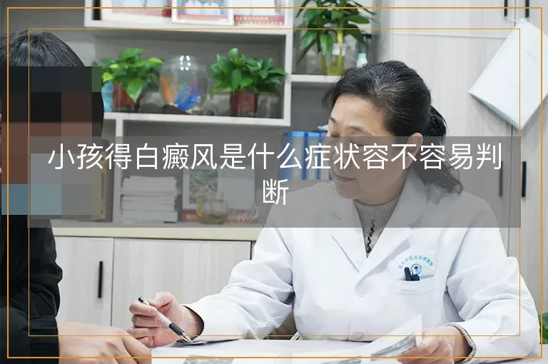 小孩得白癜风是什么症状容不容易判断