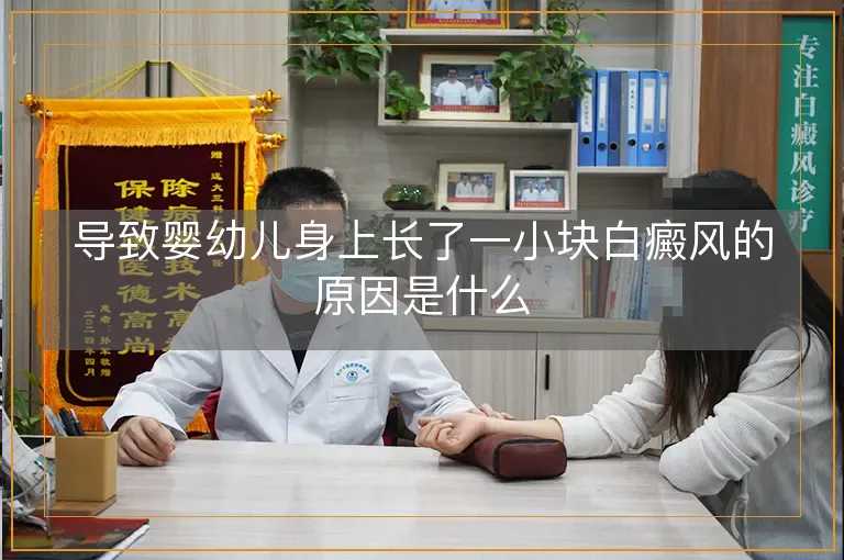 导致婴幼儿身上长了一小块白癜风的原因是什么