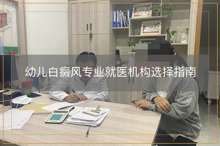 幼儿白癜风专业就医机构选择指南