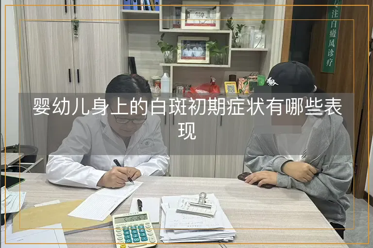婴幼儿身上的白斑初期症状有哪些表现