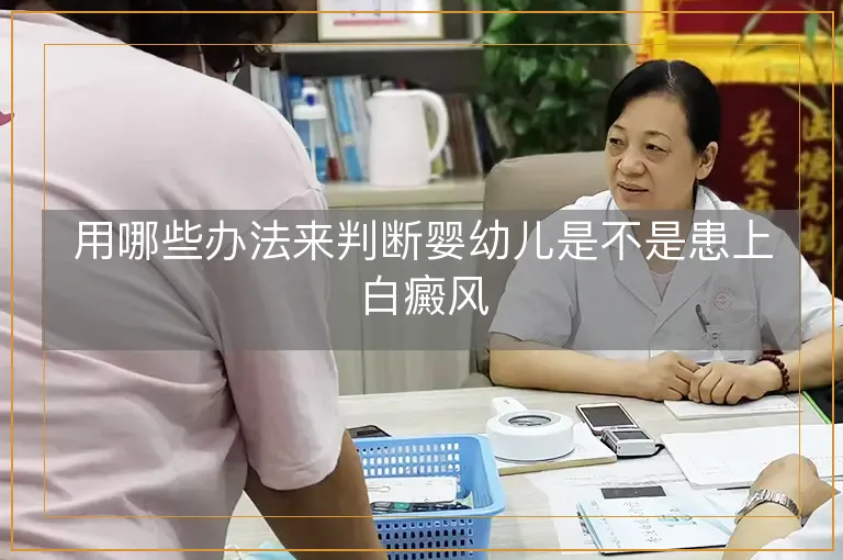 用哪些办法来判断婴幼儿是不是患上白癜风
