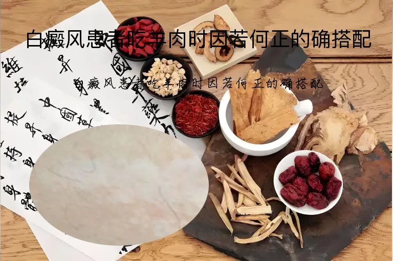 白癜风患者吃羊肉时因若何正的确搭配