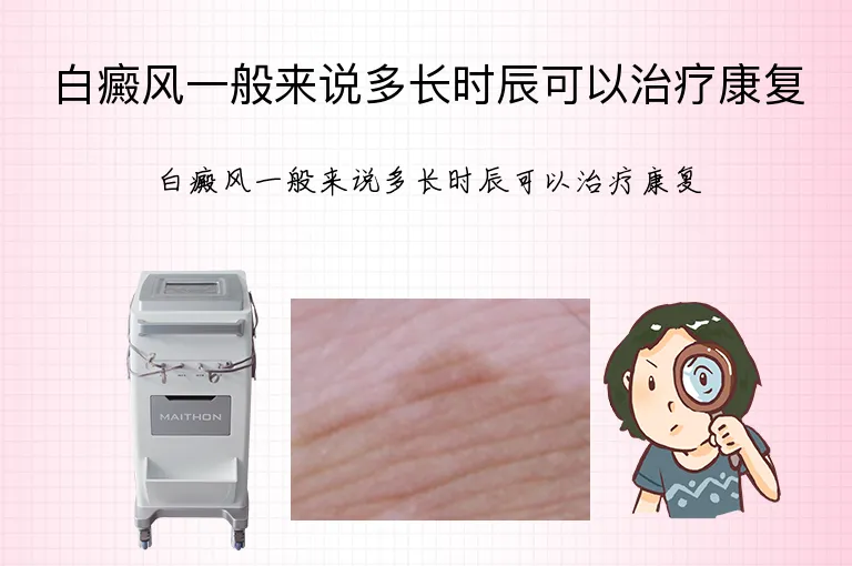 白癜风一般来说多长时辰可以治疗康复