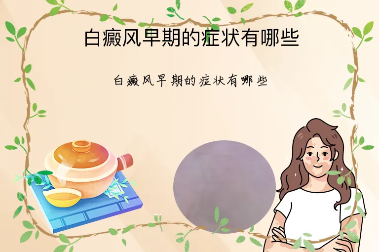 白癜风早期的症状有哪些