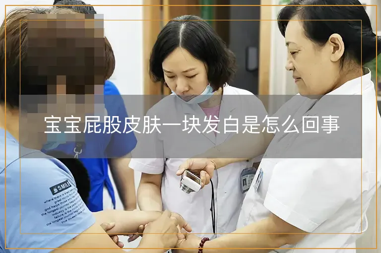 宝宝屁股皮肤一块发白是怎么回事