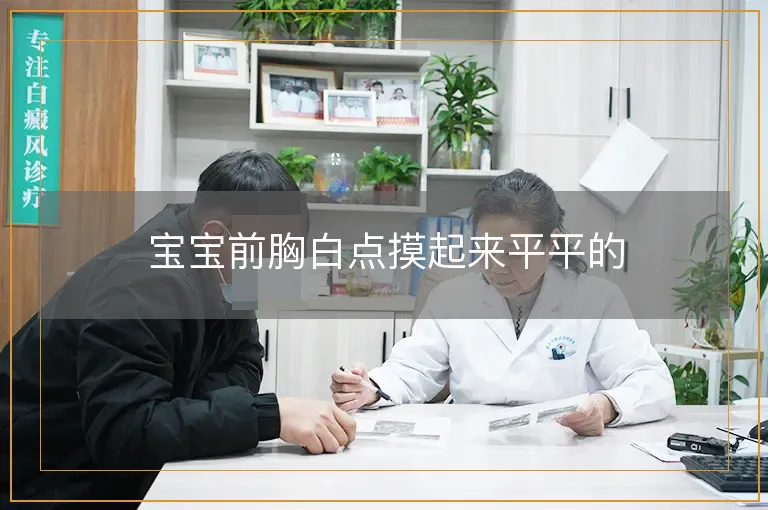 宝宝前胸白点摸起来平平的