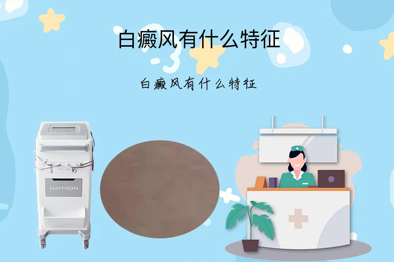 白癜风有什么特征