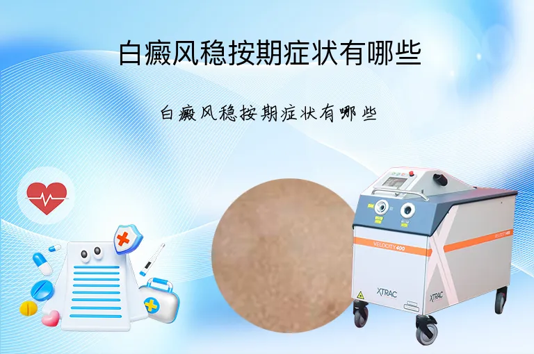 白癜风稳按期症状有哪些