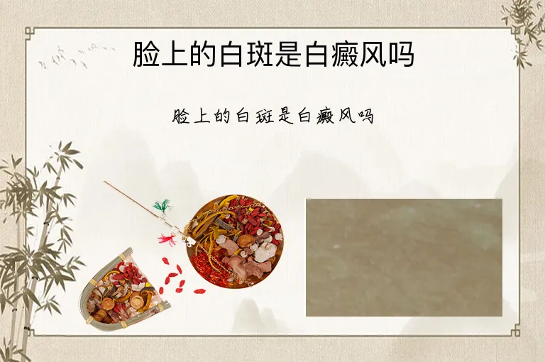 脸上的白斑是白癜风吗