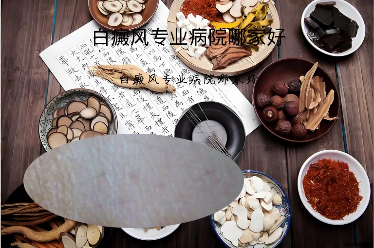 白癜风专业病院哪家好
