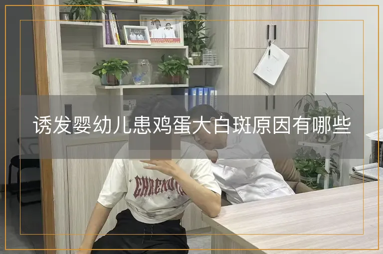 诱发婴幼儿患鸡蛋大白斑原因有哪些