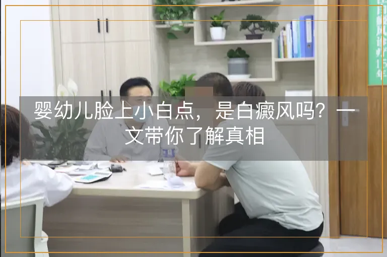 婴幼儿脸上小白点，是白癜风吗？一文带你了解真相