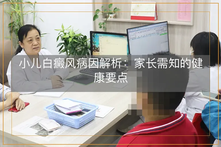 小儿白癜风病因解析：家长需知的健康要点