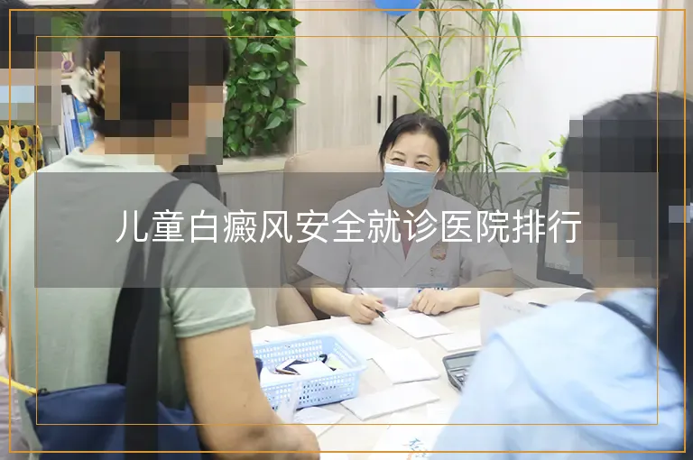 儿童白癜风安全就诊医院排行