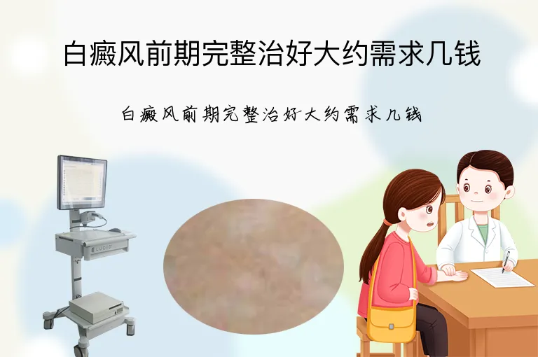 白癜风前期完整治好大约需求几钱
