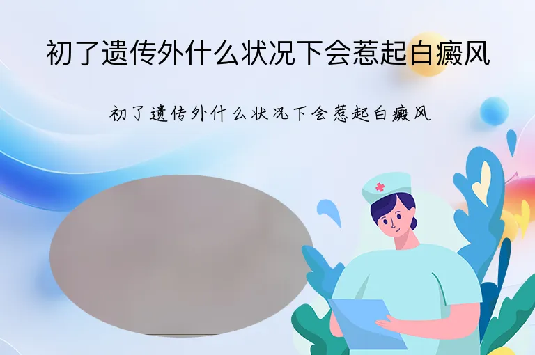 初了遗传外什么状况下会惹起白癜风