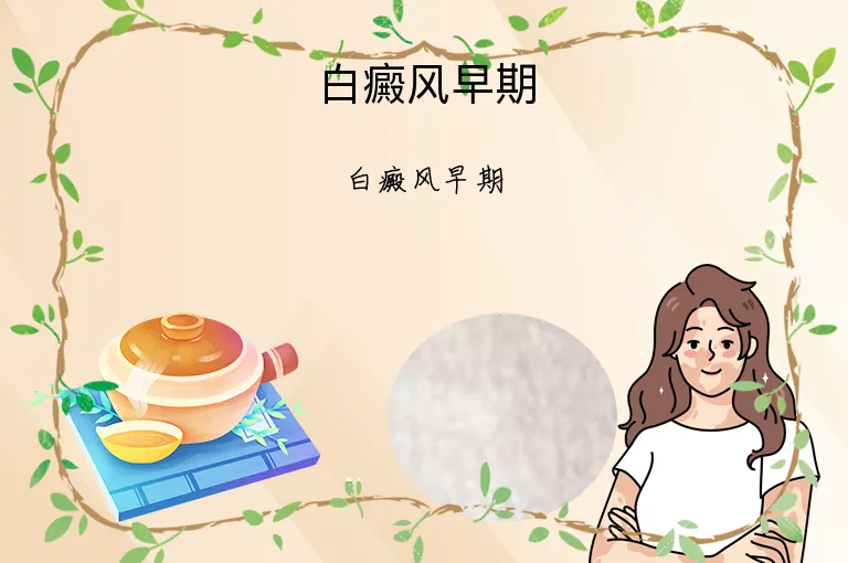 白癜风早期