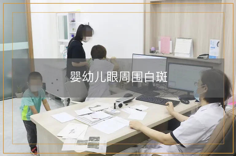 婴幼儿眼周围白斑
