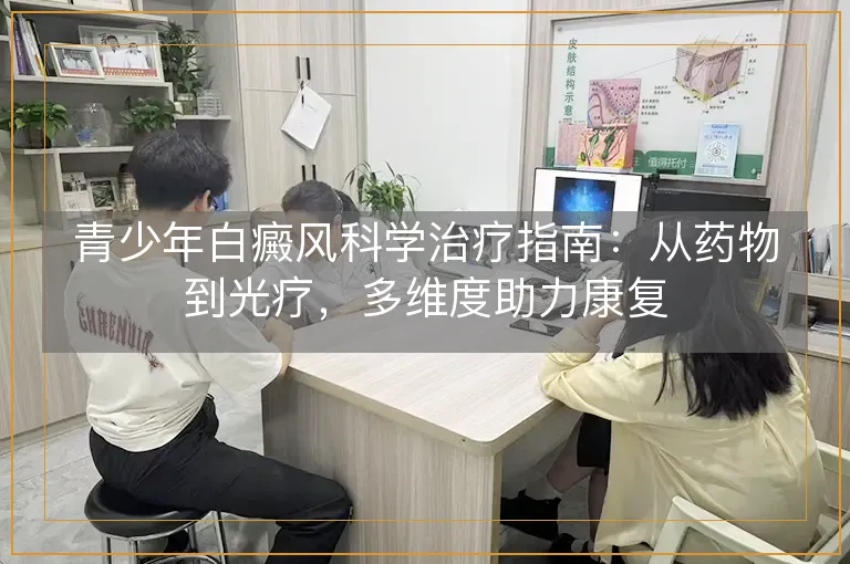 青少年白癜风科学治疗指南：从药物到光疗，多维度助力康复