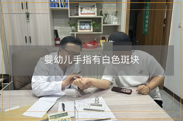婴幼儿手指有白色斑块