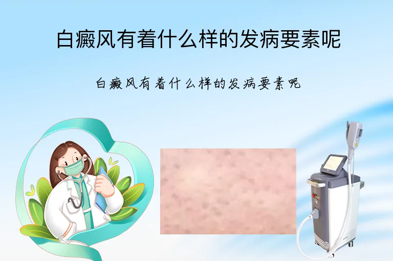白癜风有着什么样的发病要素呢