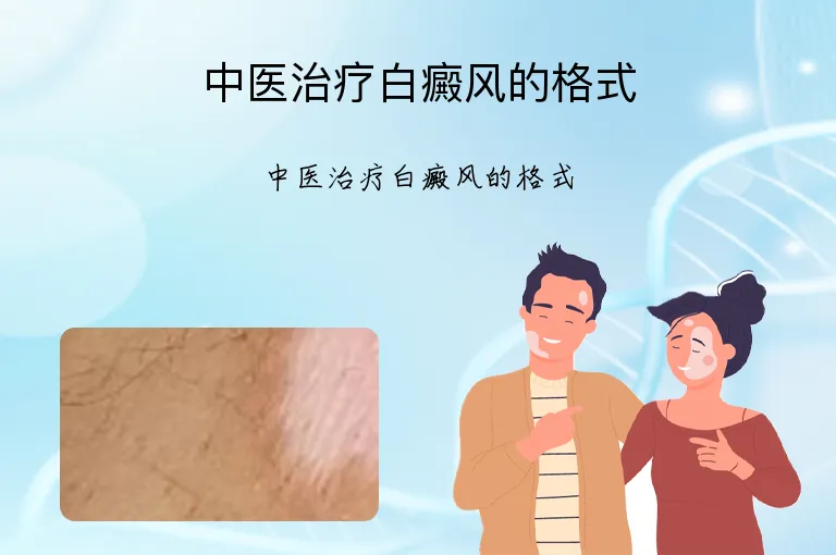 中医治疗白癜风的格式