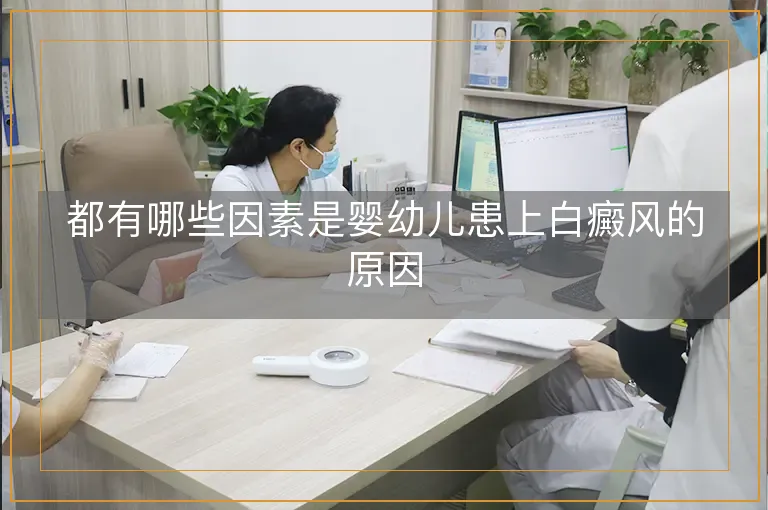 都有哪些因素是婴幼儿患上白癜风的原因